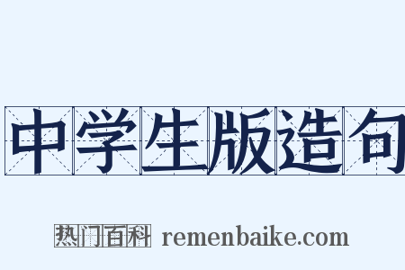 中学生版造句是什么意思的图片